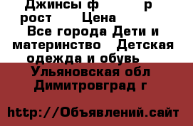 Джинсы ф.Mayoral р.3 рост 98 › Цена ­ 1 500 - Все города Дети и материнство » Детская одежда и обувь   . Ульяновская обл.,Димитровград г.